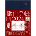 陰山手帳(ネイビー) 2024 ビジネスと生活を100%楽しめる!