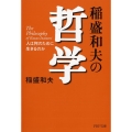 稲盛和夫の哲学 人は何のために生きるのか PHP文庫 い 28-6