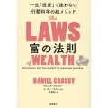 富の法則 一生「投資」で迷わない行動科学の超メソッド