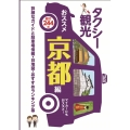 タクシー観光おススメ京都編 詳細なガイドと駐車場情報・白地図・おすすめランキング等 最新版