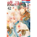 暁のヨナ 42 花とゆめコミックス