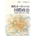 現代ヨーロッパの国際政治 冷戦後の軌跡と新たな挑戦