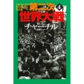 第二次世界大戦 4 新装版 河出文庫 チ 3-4