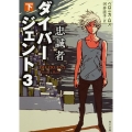 ダイバージェント3忠誠者 下 角川文庫 ロ 13-6