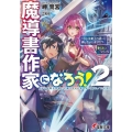 魔導書作家になろう! 2 電撃文庫 み 21-6