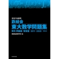 鉄緑会東大数学問題集 資料・問題篇/解答篇 2021年度用( 2011-2020