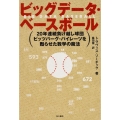 ビッグデータ・ベースボール 20年連続負け越し球団ピッツバーグ・パイレーツを甦らせた数学の魔法