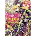 グラノール王国遊撃隊 紅眼の戦姫と誓いの剣 ビーズログ文庫 む 2-1