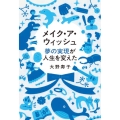 メイク・ア・ウィッシュ 夢の実現が人生を変えた
