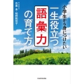 小学生から身につけたい 一生役立つ語彙力の育て方
