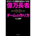 角川フォレスタ 億万長者チームの作り方 6ステップで爆発的成功をつかむ