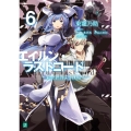 エイルン・ラストコード 6 架空世界より戦場へ MF文庫 J あ 15-6