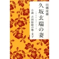 久坂玄瑞の妻 小説吉田松陰の妹・文子