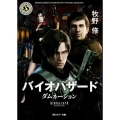 バイオハザードダムネーション 角川ホラー文庫 ん 56-23