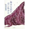 幸せな恋のはじめかた 角川文庫 さ 55-2