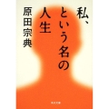 私、という名の人生 角川文庫 は 9-19