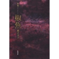 歌集 椒魚 角川平成歌人双書