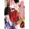 少年陰陽師 夕べの花と散り急げ