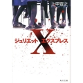 ジュリエットXプレス 角川文庫 し 38-1