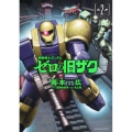 機動戦士ガンダムゼロの旧ザク VOL.2 角川コミックス・エース 238-2