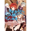 オオカミさんと〇人間になりたいピノッキオ