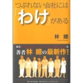 つぶれない会社には「わけ」がある