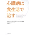 心臓病は食生活で治す