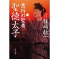 悪行の聖者聖徳太子 角川文庫 し 43-1