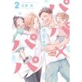 パパ×パパ～αとΩで夫夫やってます～ 2 あすかコミックスCL-DX