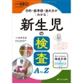 新生児の検査AtoZ 目的・基準値・進め方がわかる with NEO 2023年秋季増刊