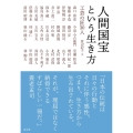 人間国宝という生き方 工芸の匠30人