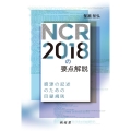 NCR2018の要点解説 資源の記述のための目録規則