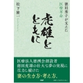 虎雄とともに 徳田秀子が支えた医療革命