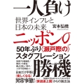 一人負けニッポンの勝機 世界インフレと日本の未来