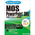 MOS PowerPoint 365対策テキスト&問題集 よくわかるマスター
