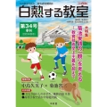 白熱する教室 第34号(2023年秋号) 今の教室を創る 菊池道場機関誌