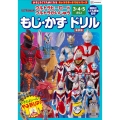 ウルトラヒーローVSウルトラかいじゅうもじ・かずドリル 新装版 3・4・5さい キャラクタードリルシリーズ