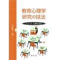 教育心理学研究の技法 シリーズ・心理学の技法