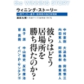 ウィニング・ストーリー 一流サッカー選手・指導者の自己実現術
