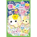 ほっぺちゃん花の国のプリンセス 角川つばさ文庫 C な 1-8