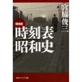 増補版 時刻表昭和史 (1)