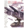 MOBILE SUIT GUNDAM SHIP & AEROSPACE PLANE ENCYCLOPEDIA 機動戦士ガンダム 艦船&航空機 大全集 増補改訂版