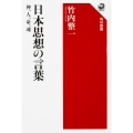 日本思想の言葉 神、人、命、魂 角川選書 575