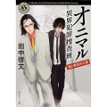 オニマル異界犯罪捜査班 鬼と呼ばれた男 角川ホラー文庫 た 1-5