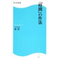 「時間」の作法 角川SSC新書