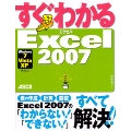 すぐわかるExcel2007Windows7/Vista/XP 全対応