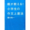 親が教える!小学生の作文上達法