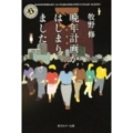 晩年計画がはじまりました 角川ホラー文庫 ま 1-6