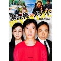 鍵泥棒のメソッド 角川文庫 あ 57-1