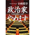 政治家やめます。 ある国会議員の十年間